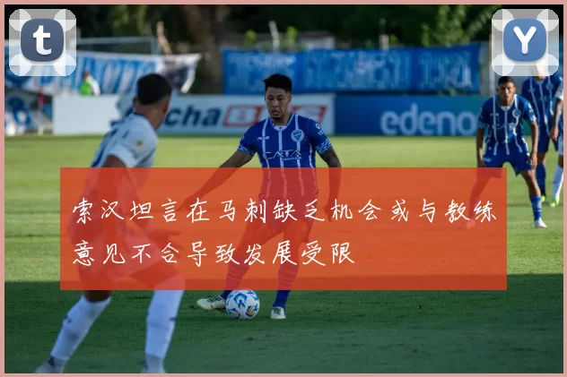 索汉坦言在马刺缺乏机会或与教练意见不合导致发展受限