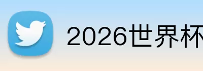 2026世界杯比赛日期 Logo